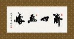 济世为怀 书法 字画 毛笔字