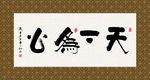 天下为公 书法 字画 毛笔字