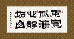 心静如山 书法 字画 毛笔字