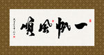 一帆风顺 书法 字画 毛笔字