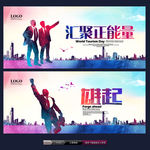 雄起 汇聚正能量