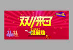 双十一  大促销 提前购