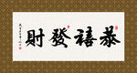 恭喜发财 书法 字画 毛笔字