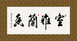 室雅兰香 书法 字画 毛笔字
