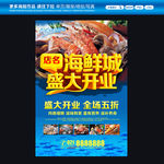 海鲜城开业海报
