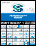 中国民生银行金融理财工作PPT
