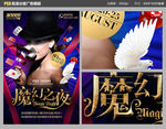 娱乐海报高清PSD分层魔力之夜