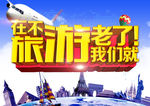在不旅游我们就老了
