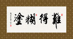 难得糊涂 书法 字画 毛笔字
