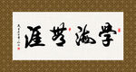 学海无涯 书法 字画 毛笔字