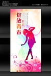 青春梦想海报