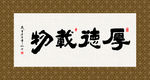 厚德载物 书法 字画 毛笔字