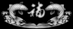 双鱼戏福灰度图