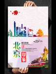 魅力北京印象旅游海报设计