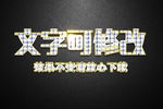 宝石纹理效果金色金属3D立体字