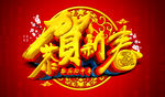 新年