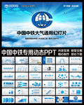 中国中铁股份有限公司动态ppt