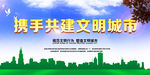 携手共建文明城市
