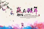 2016年春节素材海报