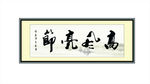 高风亮节 书法