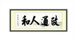 政通人和 书法