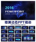 动态唯美PPT模板