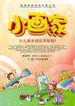 小画家少儿美术培训DM单海报