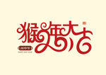猴年大吉字体
