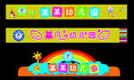 幼儿园门头
