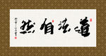 道法自然 书法 字画 毛笔字