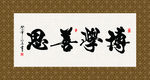 博学善思 书法 字画 毛笔字