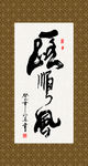 一路顺风 书法 字画 毛笔字