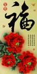 十字绣钻石画福字家和富贵牡丹