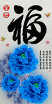 十字绣钻石画福字家和富贵牡丹