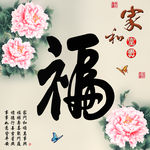 十字绣钻石画福字家和富贵牡丹