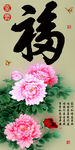 十字绣钻石画福字家和富贵牡丹