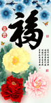 十字绣钻石画福字家和富贵牡丹