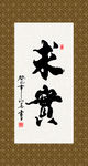 求实 书法 字画 毛笔字 书画