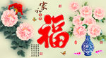 十字绣钻石画福字家和富贵牡丹