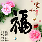 十字绣钻石画福字家和富贵牡丹