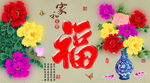 十字绣钻石画福字家和富贵牡丹