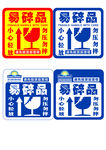 易碎品贴纸