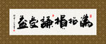 满招损谦受益 书法 字画 毛笔