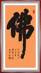 书法-佛字