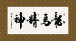 龙马精神 书法 字画 毛笔字