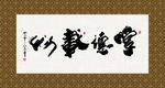 厚德载物 书法 字画 毛笔字