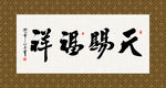 天赐福祥 书法 字画 毛笔字