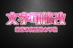 粉色渐变效果可爱3D立体字