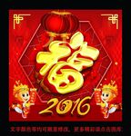 2016福字贴画海报