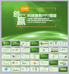 绿色背景科技商务PPT模板